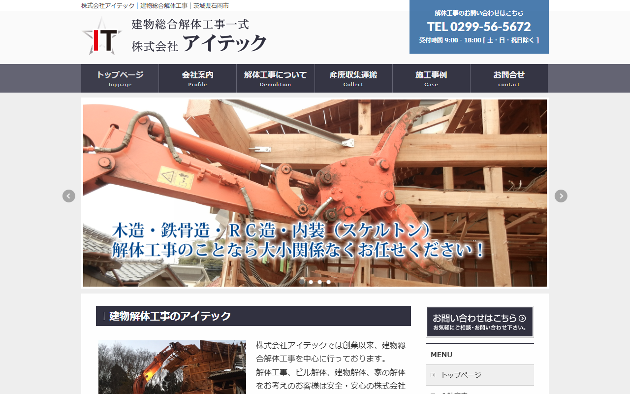 （株）アイテックの公式サイトスクリーンショット
