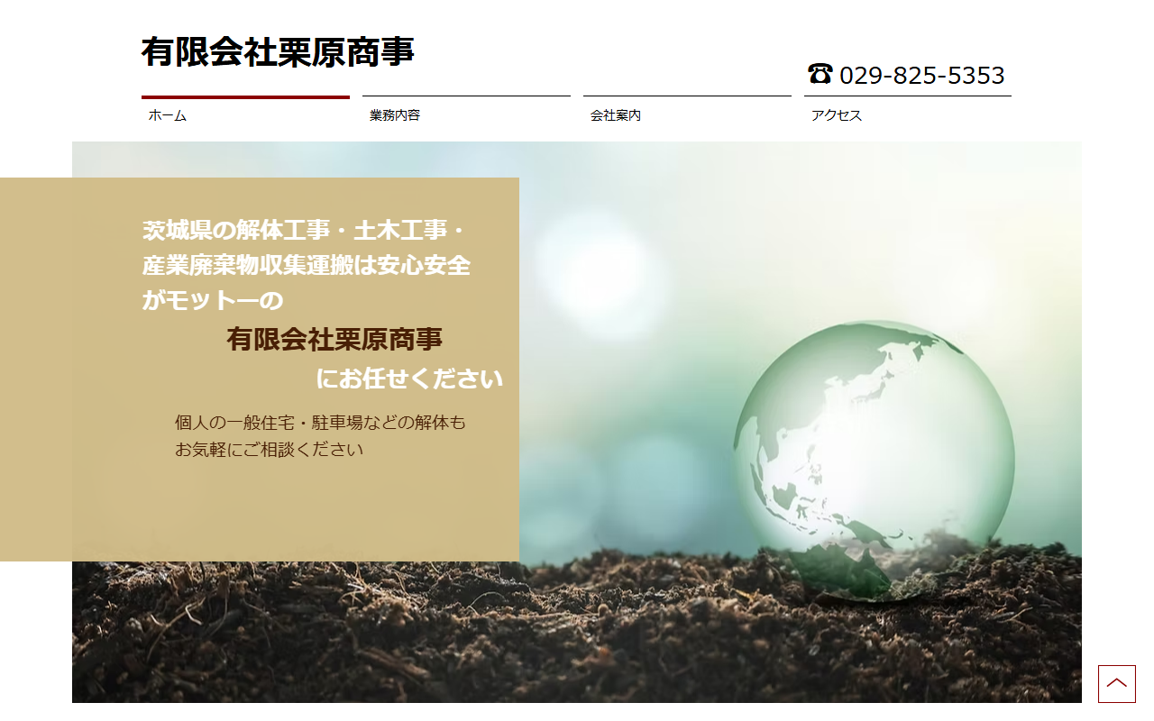 （有）栗原商事の公式サイトスクリーンショット