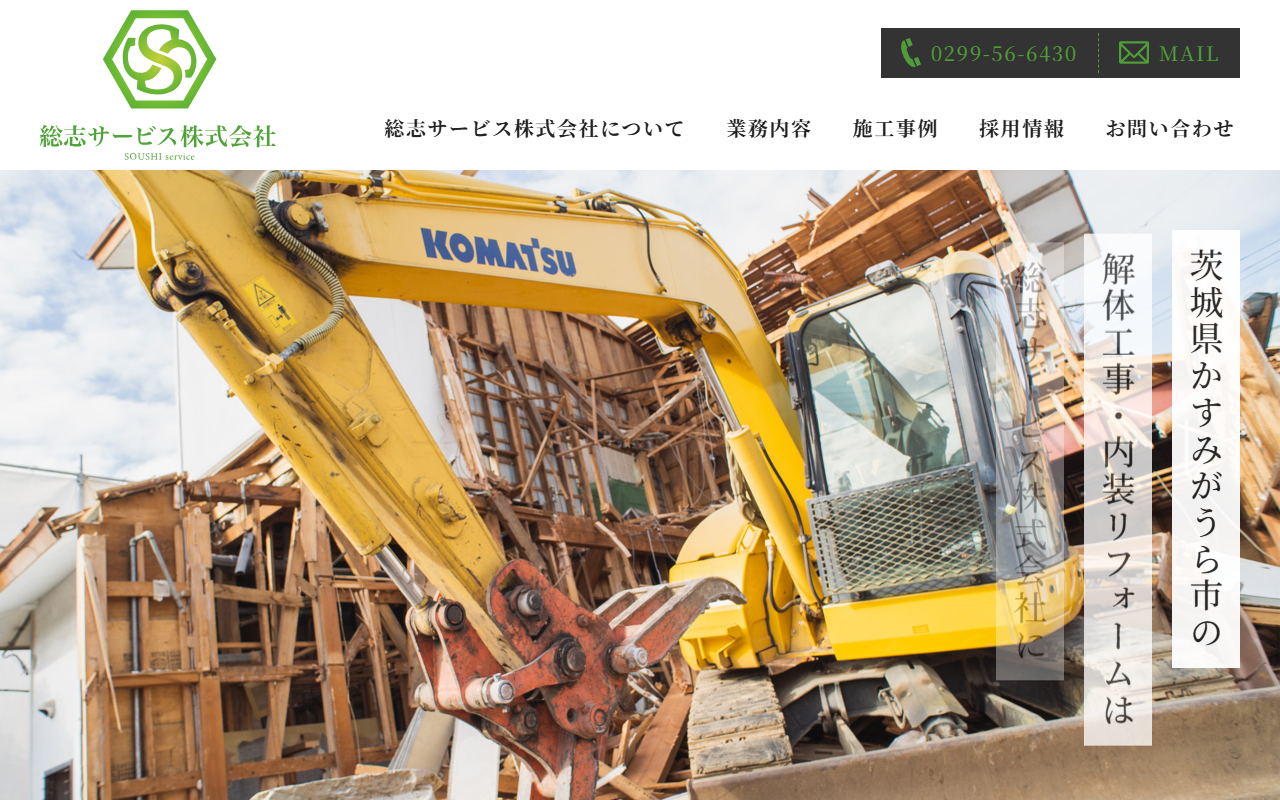 総志サービス株式会社の公式サイトスクリーンショット