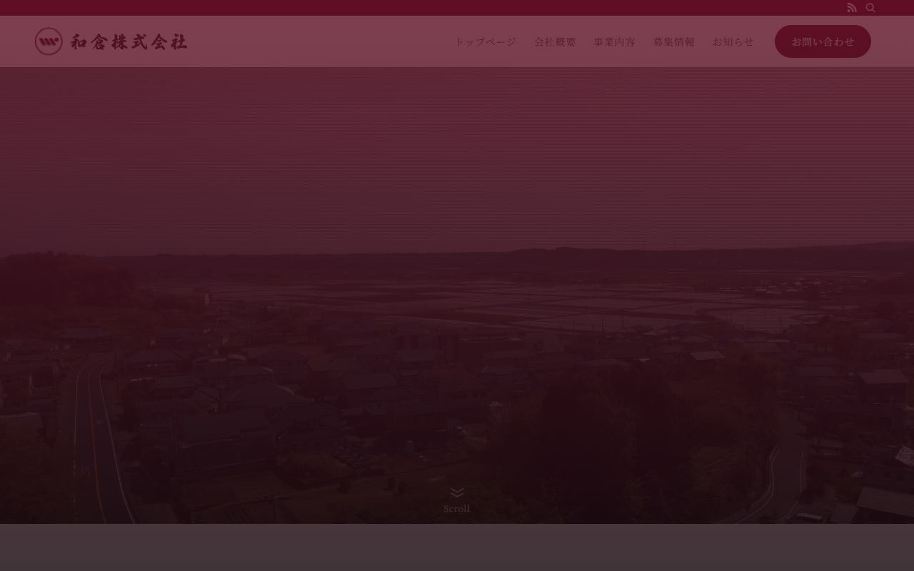 和倉（株）の公式サイトスクリーンショット