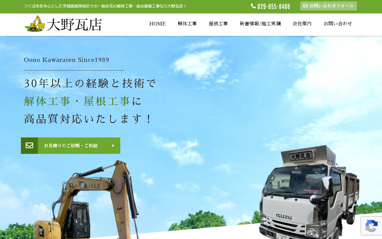 大野瓦店の公式サイトスクリーンショット