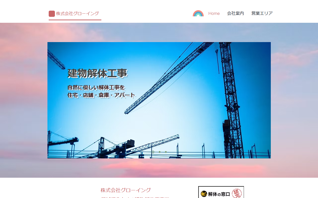 （株）グローイングの公式サイトスクリーンショット