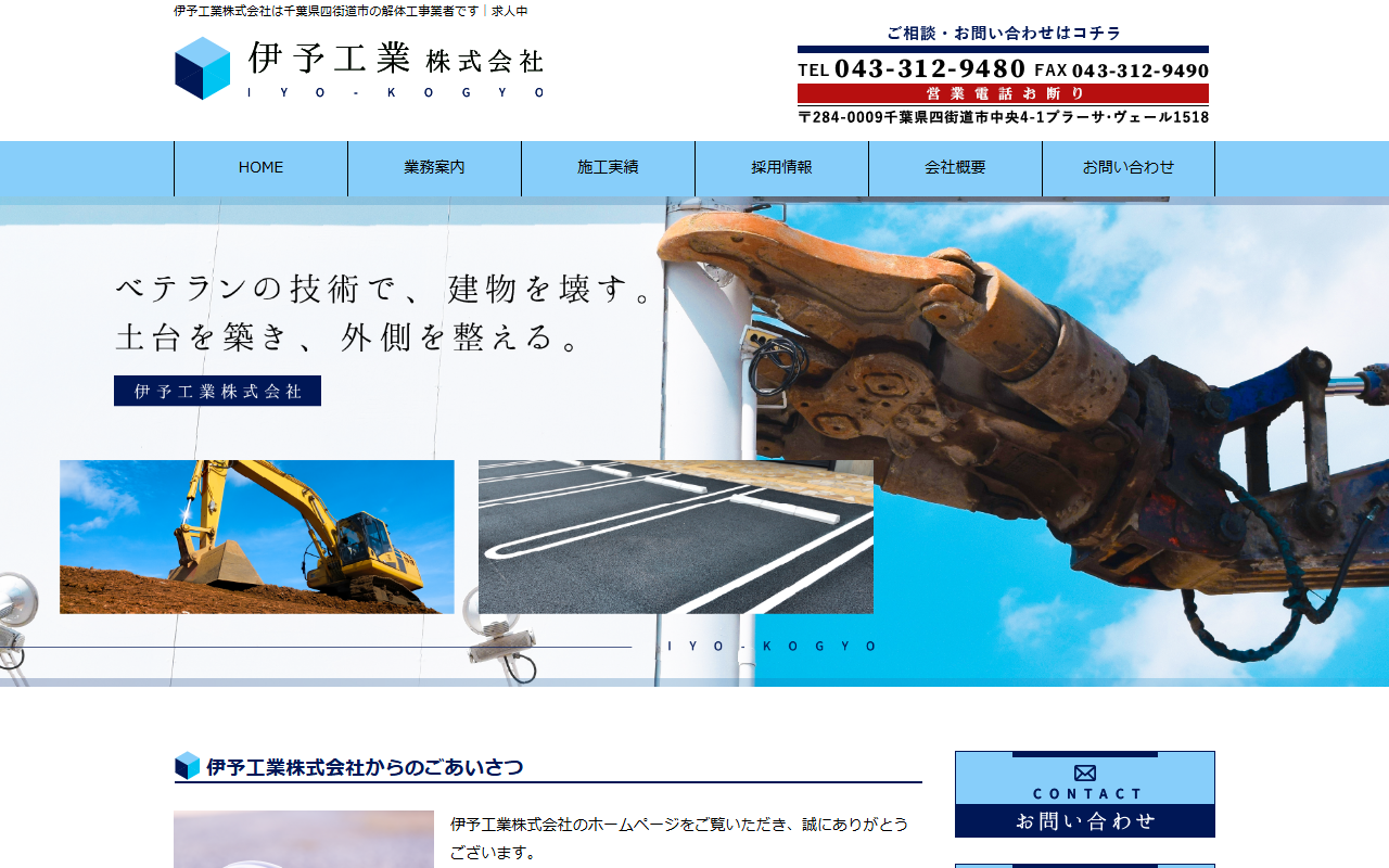 伊予工業株式会社 本社の公式サイトスクリーンショット