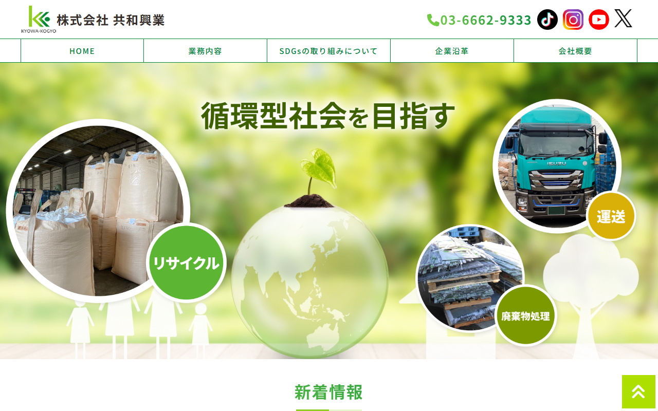 （株）共和興業 茨城工場の公式サイトスクリーンショット