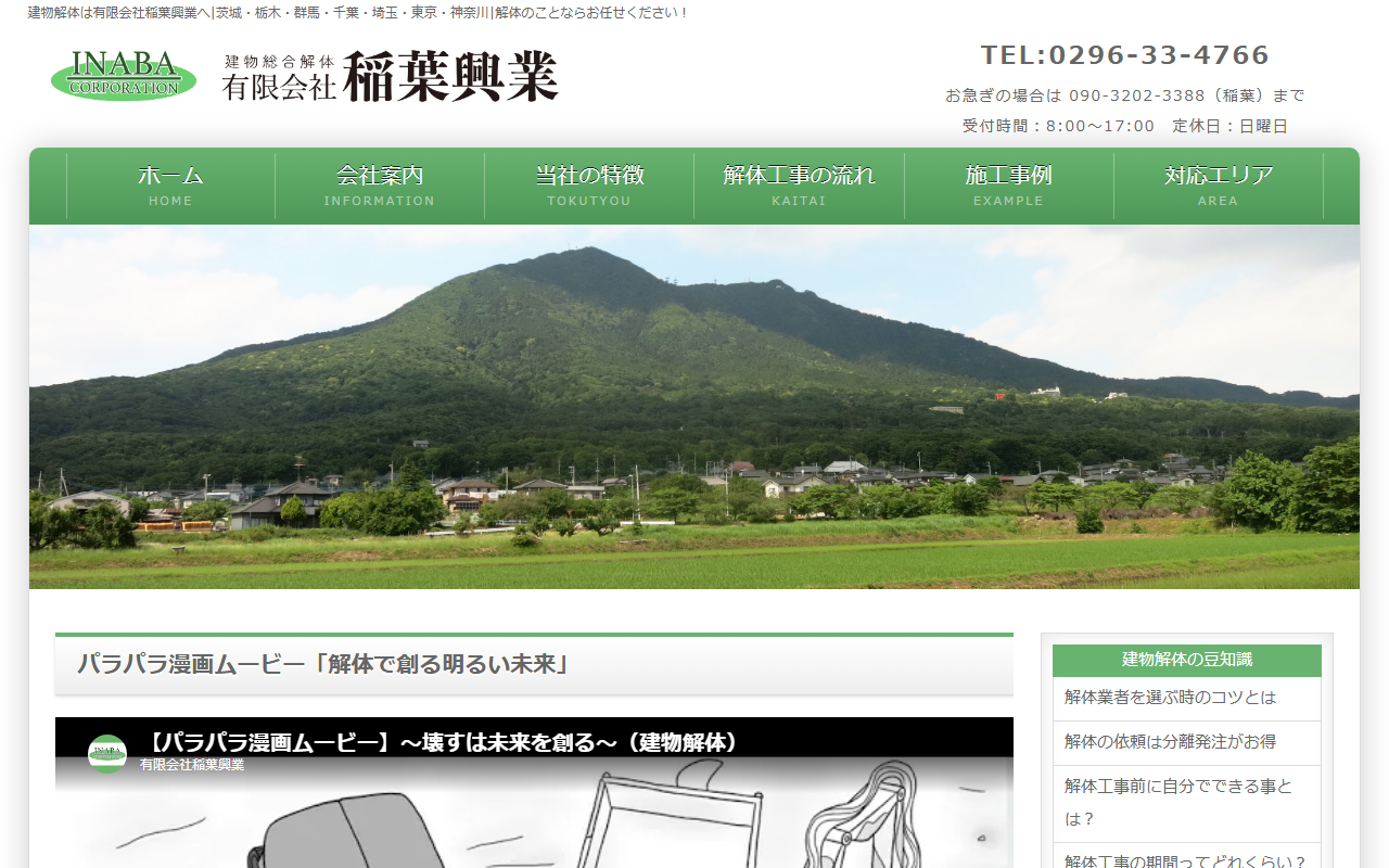 （有）稲葉興業の公式サイトスクリーンショット