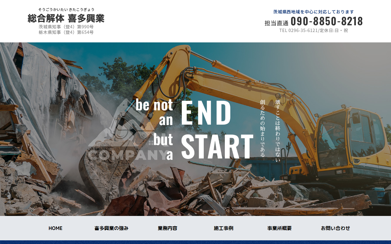 総合解体 喜多興業の公式サイトスクリーンショット