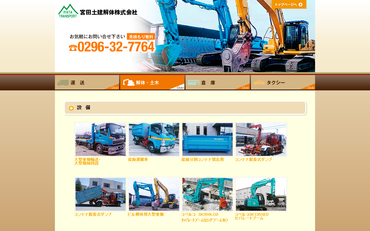 宮田土建解体（株)の公式サイトスクリーンショット