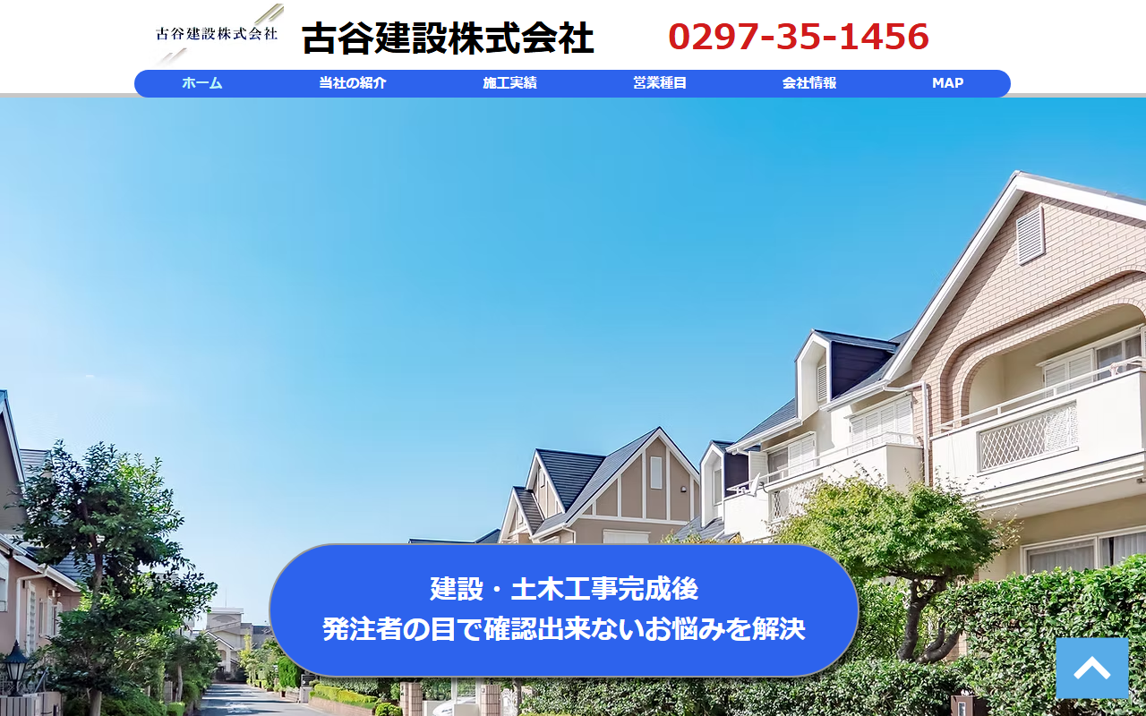 古谷建設株式会社の公式サイトスクリーンショット