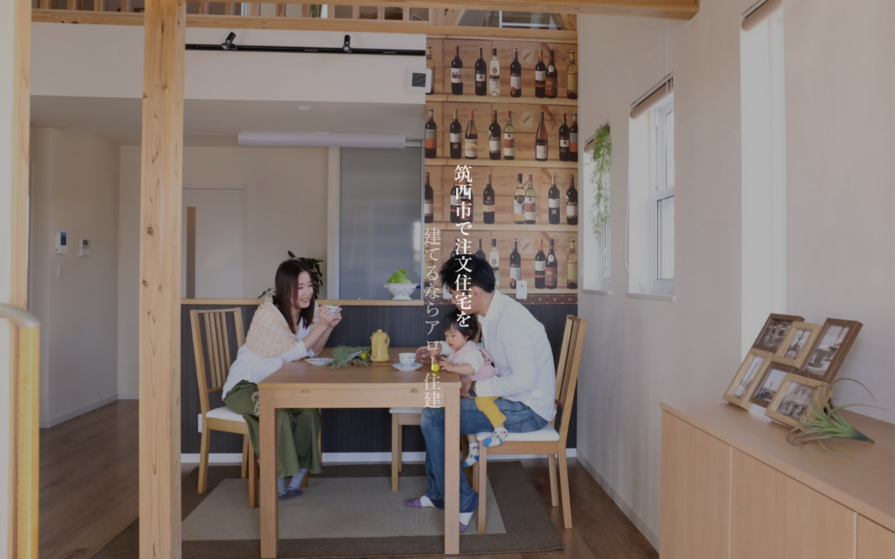 株式会社アロー住建 | 筑西市の注文住宅 リフォーム 工務店の公式サイトスクリーンショット