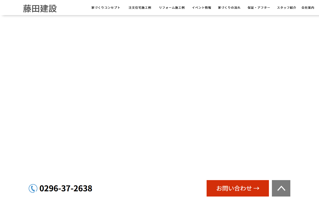 藤田建設の公式サイトスクリーンショット