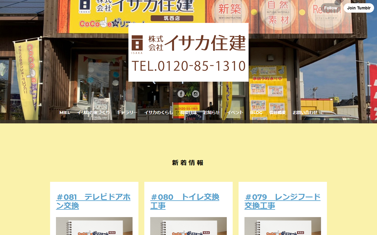 株式会社 イサカ住建 ココデリフォーム筑西店の公式サイトスクリーンショット