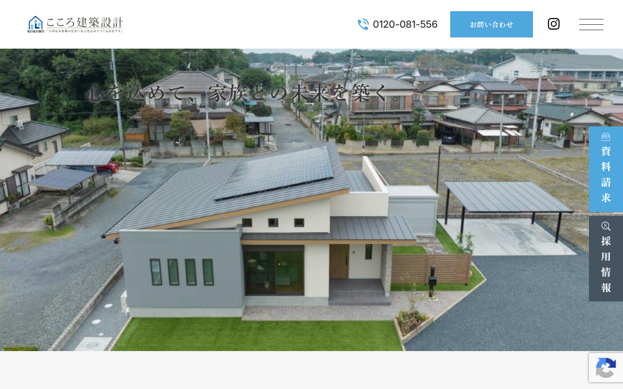 株式会社こころ建築設計の公式サイトスクリーンショット