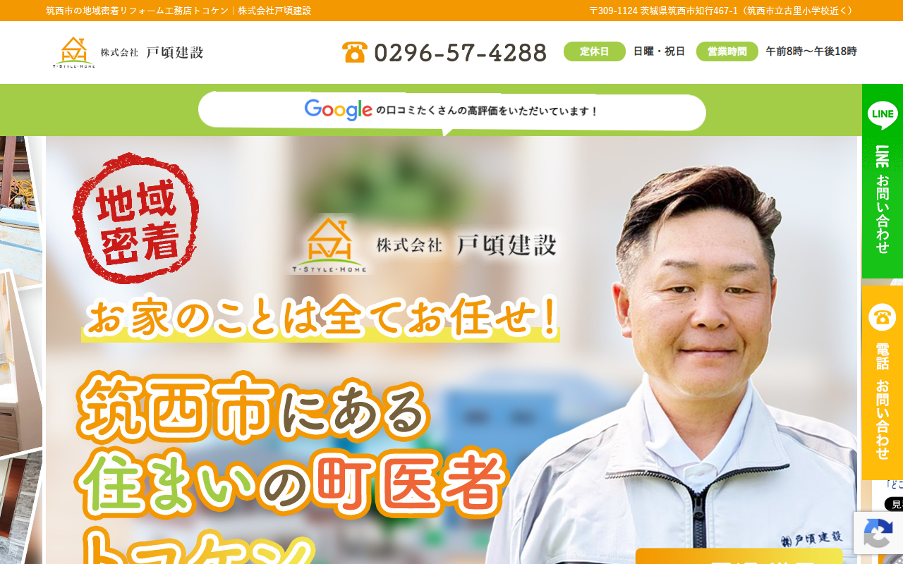 株式会社 戸頃建設の公式サイトスクリーンショット