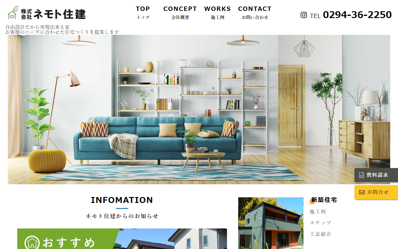 （株）ネモト住建の公式サイトスクリーンショット