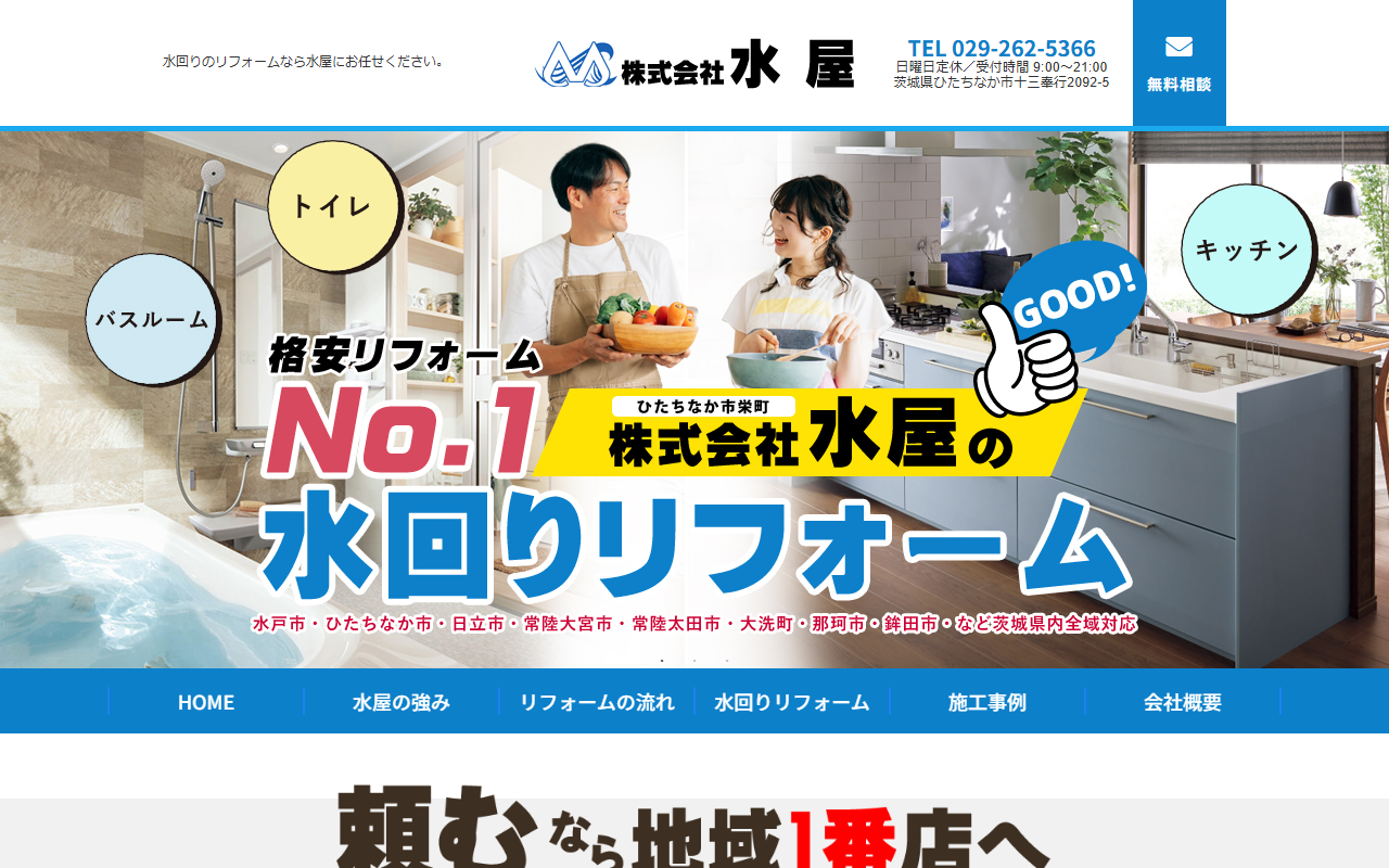 ㈱水屋の公式サイトスクリーンショット