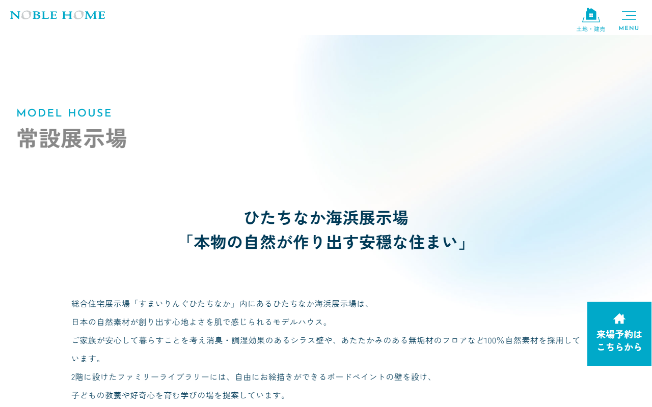 (株)ノーブルホーム ひたちなか海浜展示場の公式サイトスクリーンショット