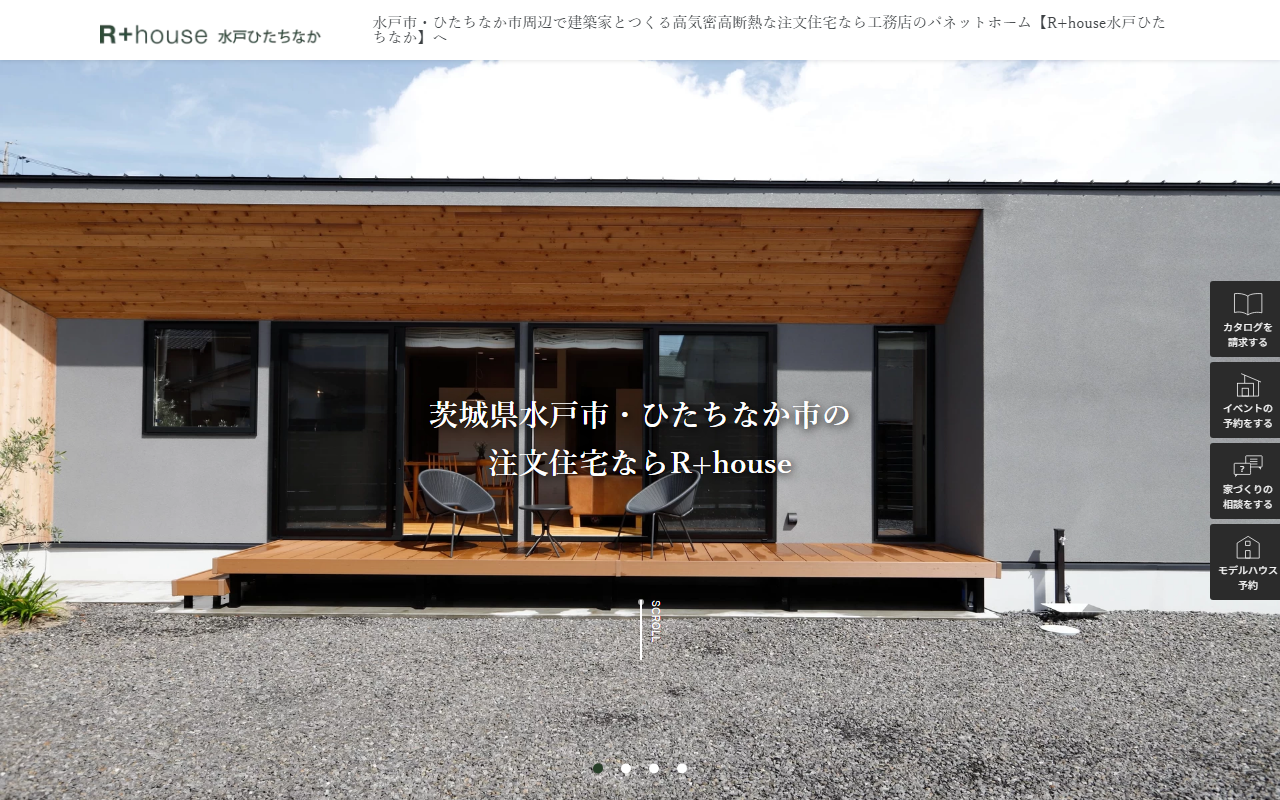 R+houseひたちなか/パネットホームの公式サイトスクリーンショット