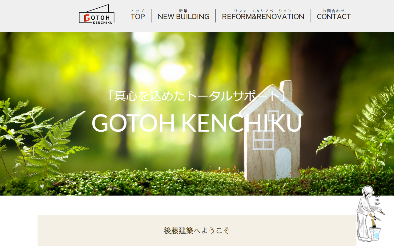 後藤建築の公式サイトスクリーンショット