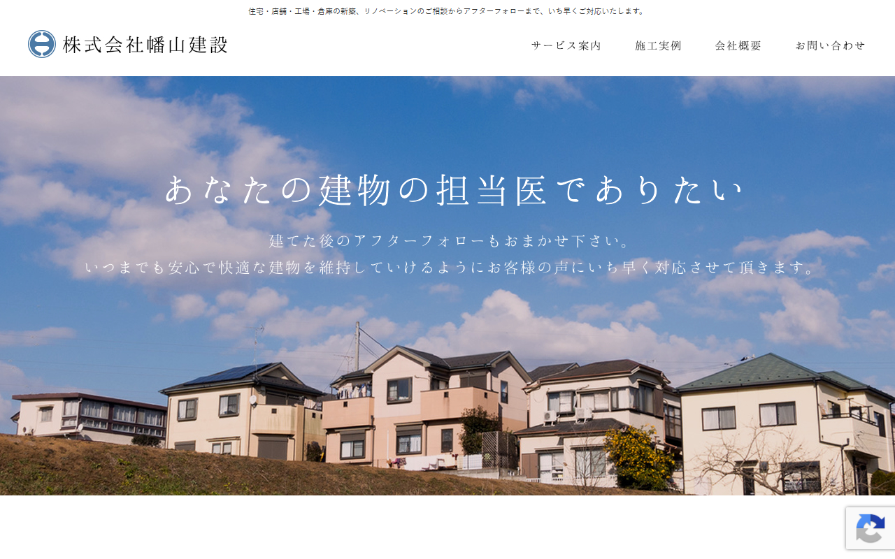 （株）幡山建設の公式サイトスクリーンショット