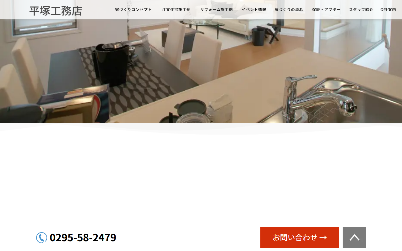 （有）平塚工務店の公式サイトスクリーンショット