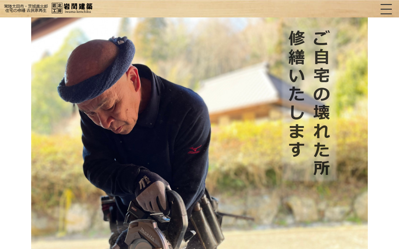 岩間建築の公式サイトスクリーンショット