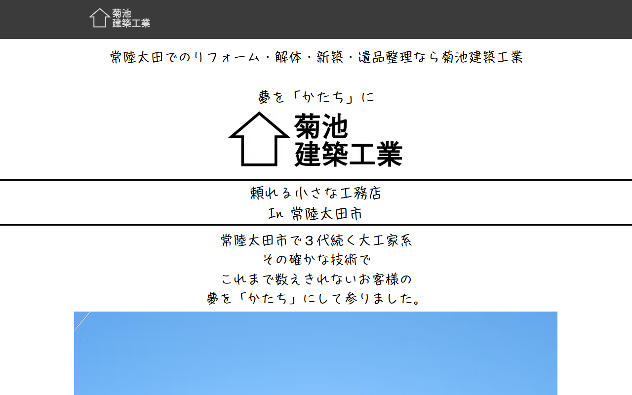 菊池建築工業の公式サイトスクリーンショット