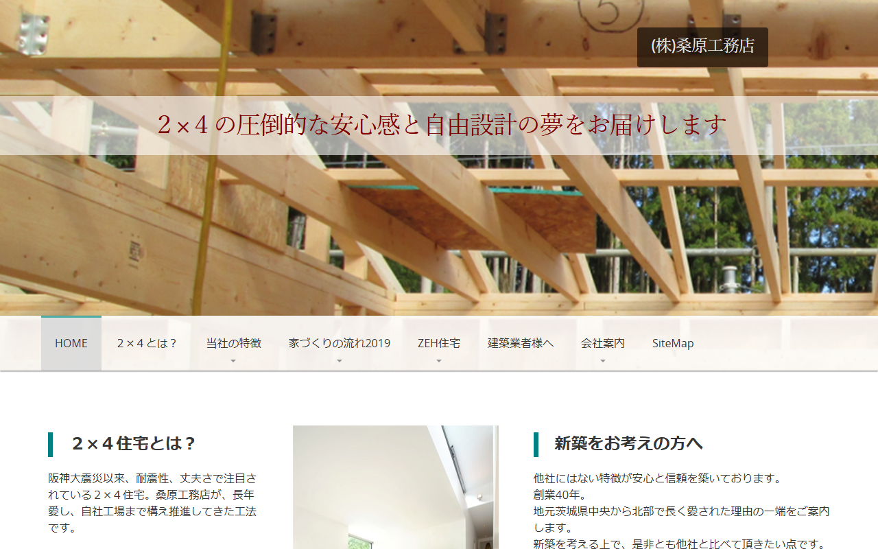 ㈱桑原工務店の公式サイトスクリーンショット
