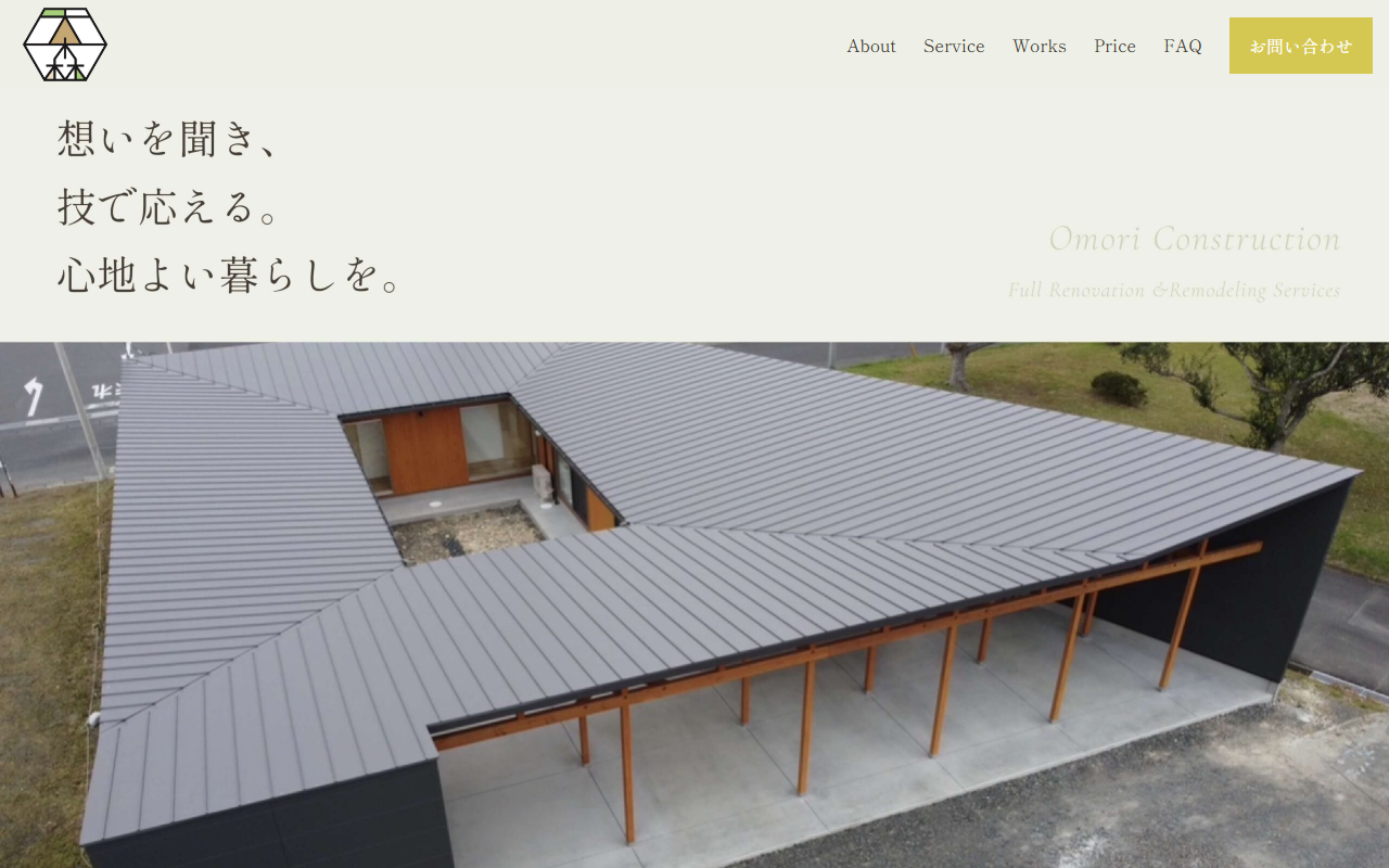 大森工務店の公式サイトスクリーンショット