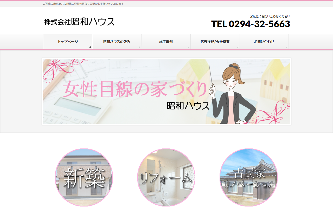 株式会社昭和ハウスの公式サイトスクリーンショット