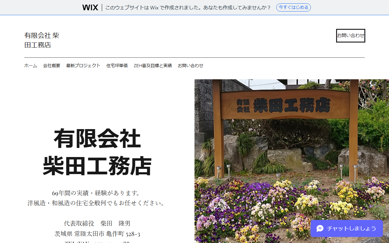 （有）柴田工務店の公式サイトスクリーンショット