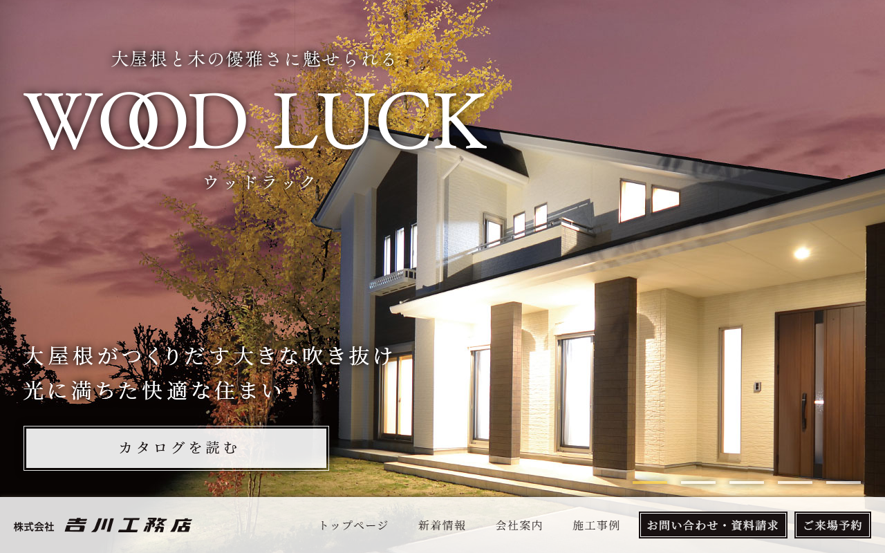 （株）吉川工務店の公式サイトスクリーンショット