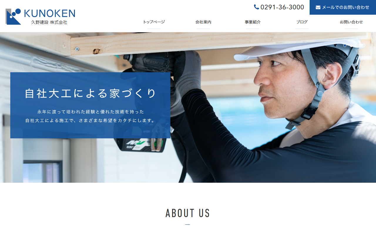 (株)久野建設の公式サイトスクリーンショット
