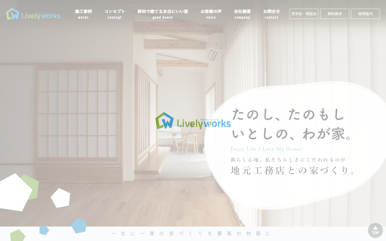 Livelyworks 株式会社佐伯建設の公式サイトスクリーンショット