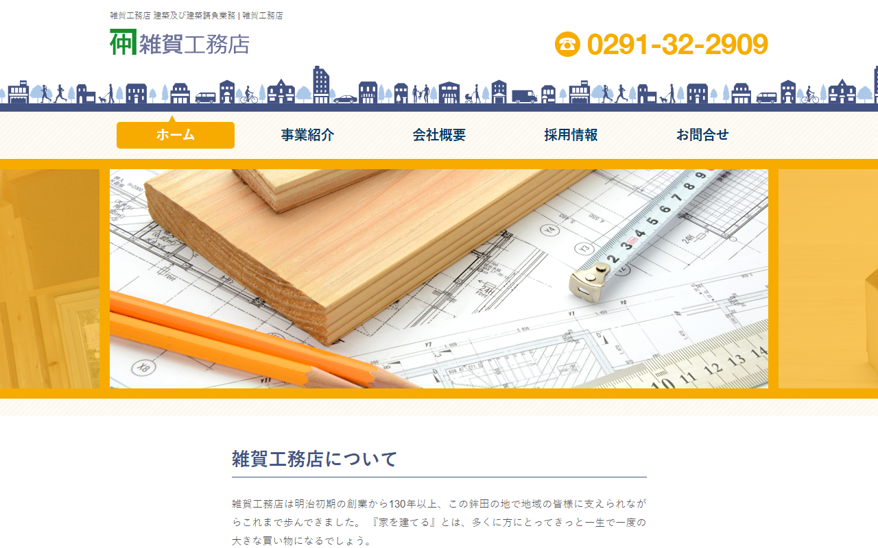 雑賀工務店の公式サイトスクリーンショット