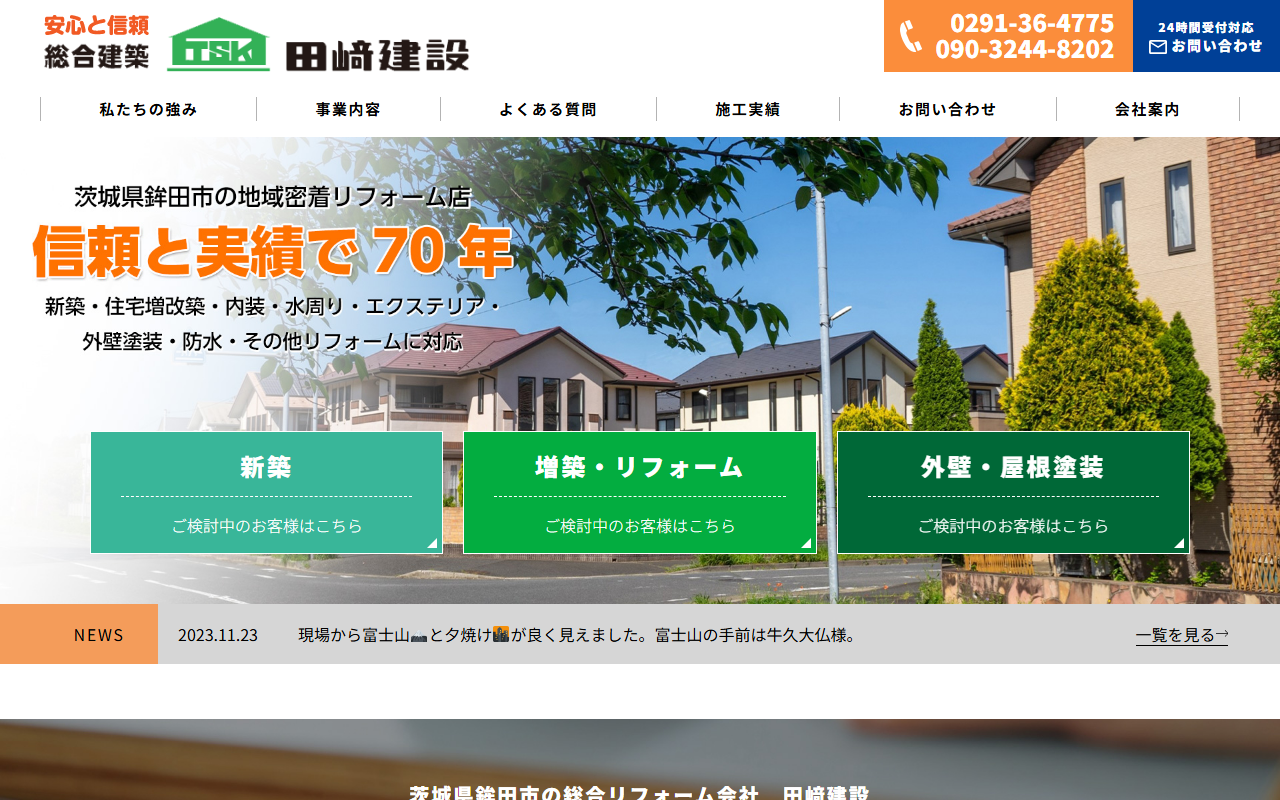 田﨑建設の公式サイトスクリーンショット