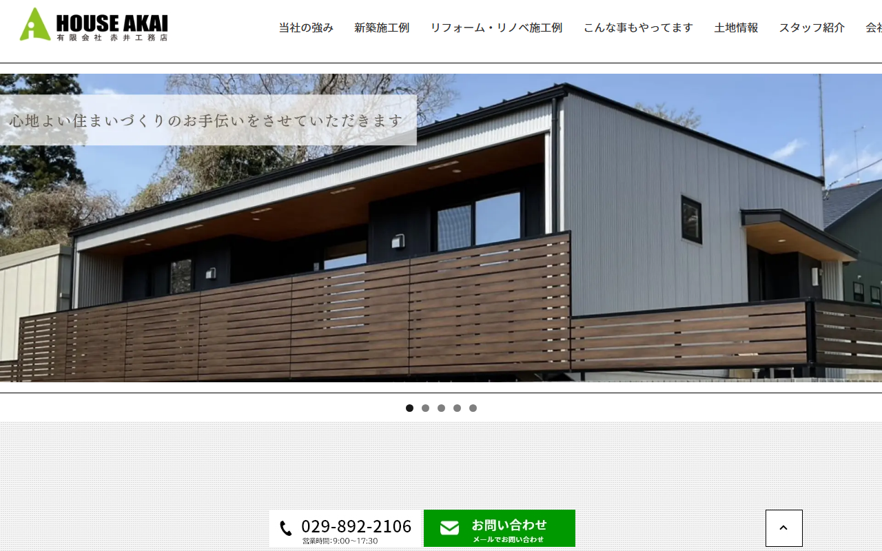 （有）赤井工務店の公式サイトスクリーンショット