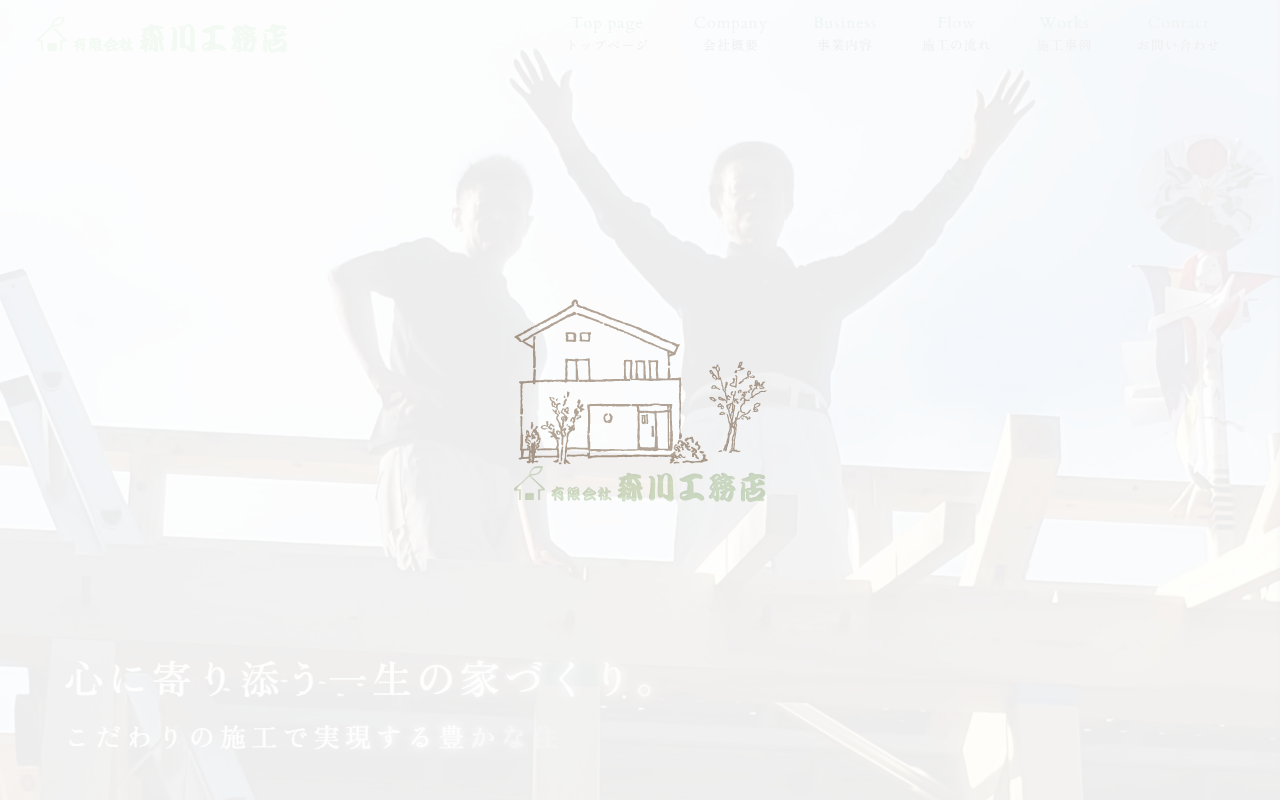 （有）森川工務店の公式サイトスクリーンショット