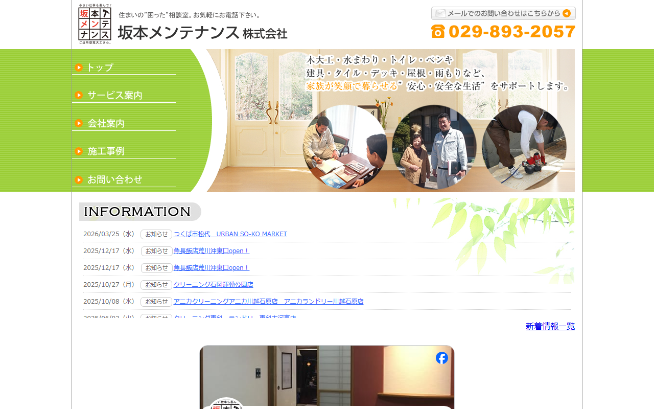 坂本メンテナンスの公式サイトスクリーンショット