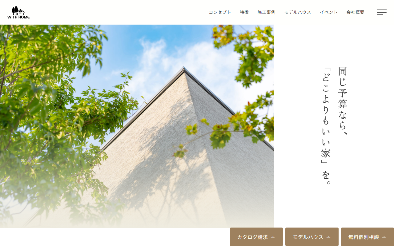 (株)ウィズホームの公式サイトスクリーンショット