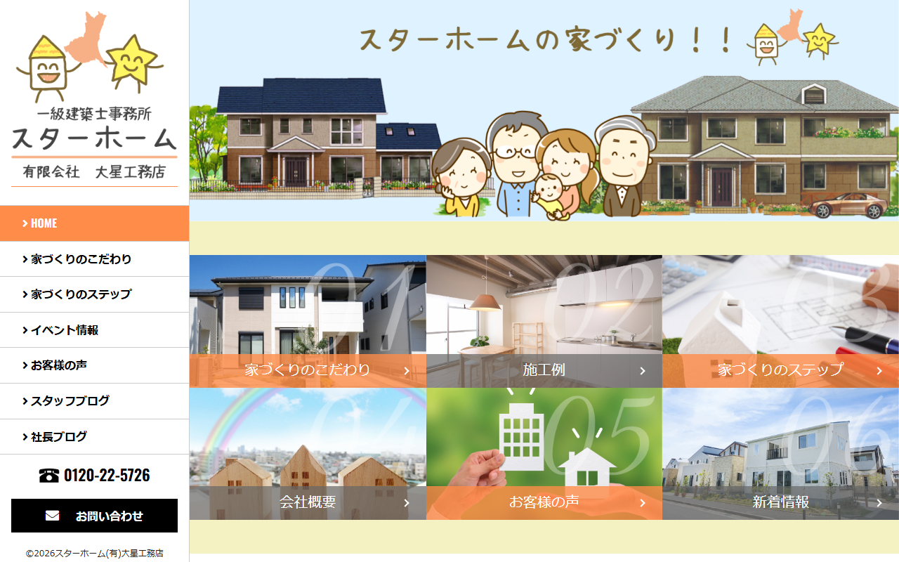（有）大星工務店の公式サイトスクリーンショット