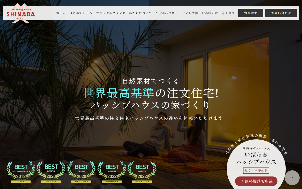 いばらきパッシブハウス （株）島田材木店の公式サイトスクリーンショット