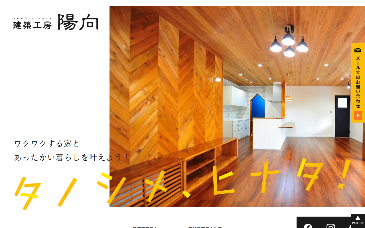 建築工房陽向の公式サイトスクリーンショット