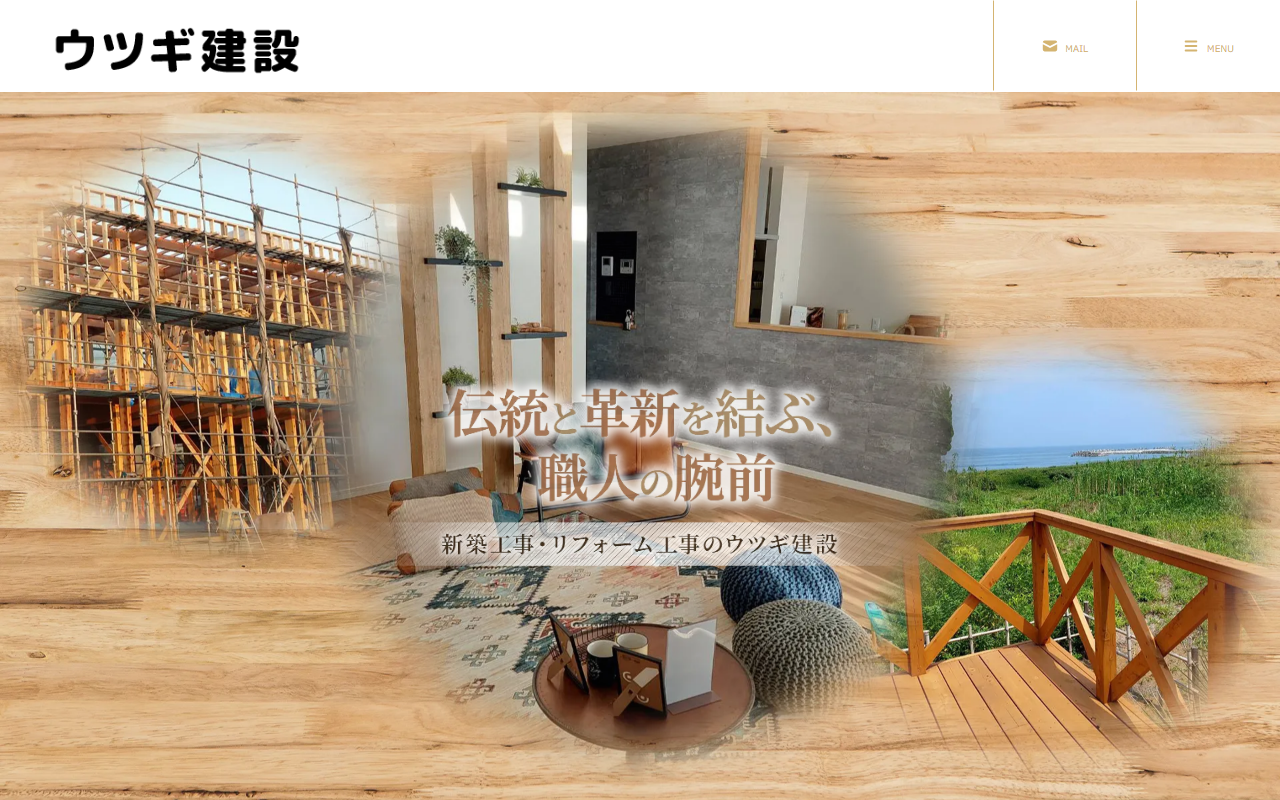 ウツギ建設の公式サイトスクリーンショット