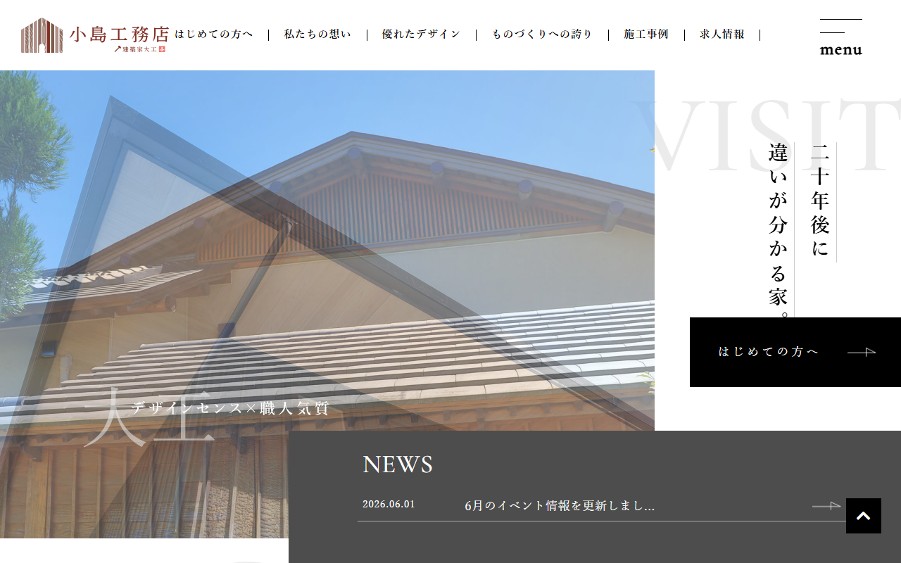 小島工務店の公式サイトスクリーンショット