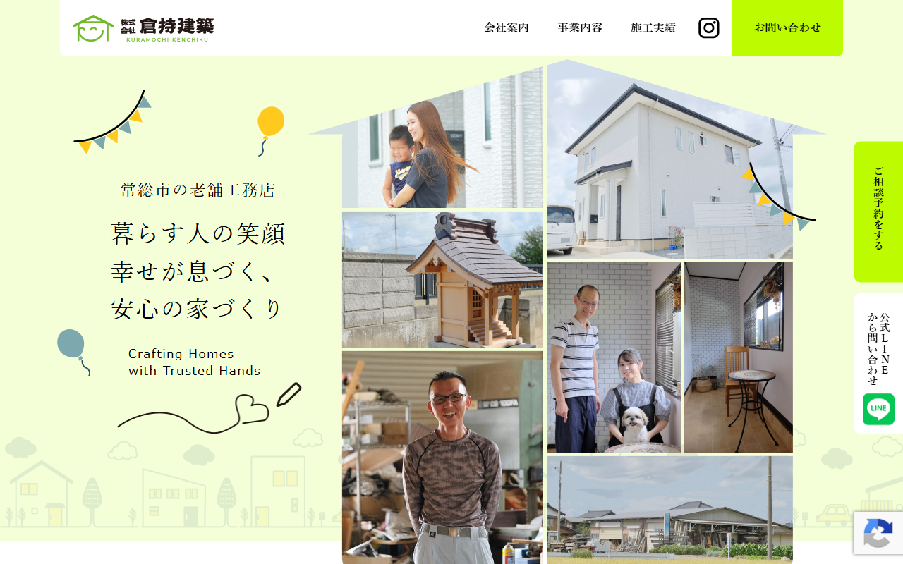 株式会社倉持建築の公式サイトスクリーンショット