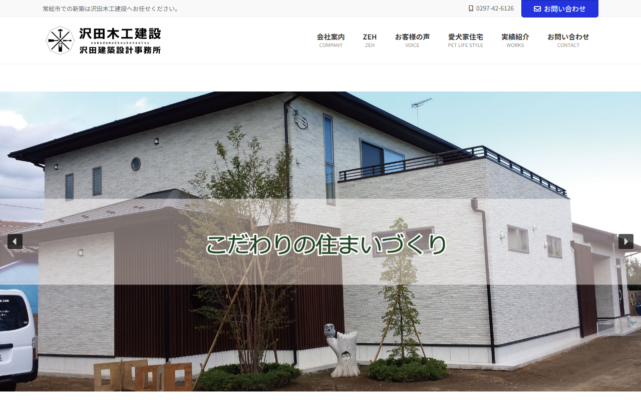 Sawada-m 増改築・リフォームの公式サイトスクリーンショット