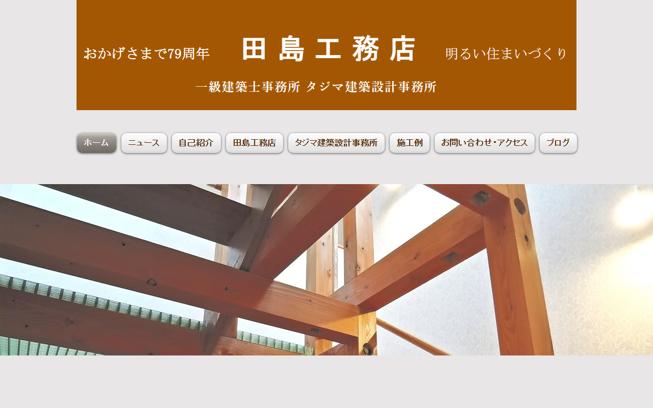 田島工務店の公式サイトスクリーンショット