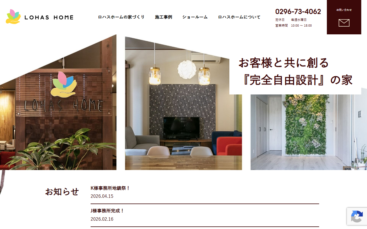 株式会社ロハスホームの公式サイトスクリーンショット