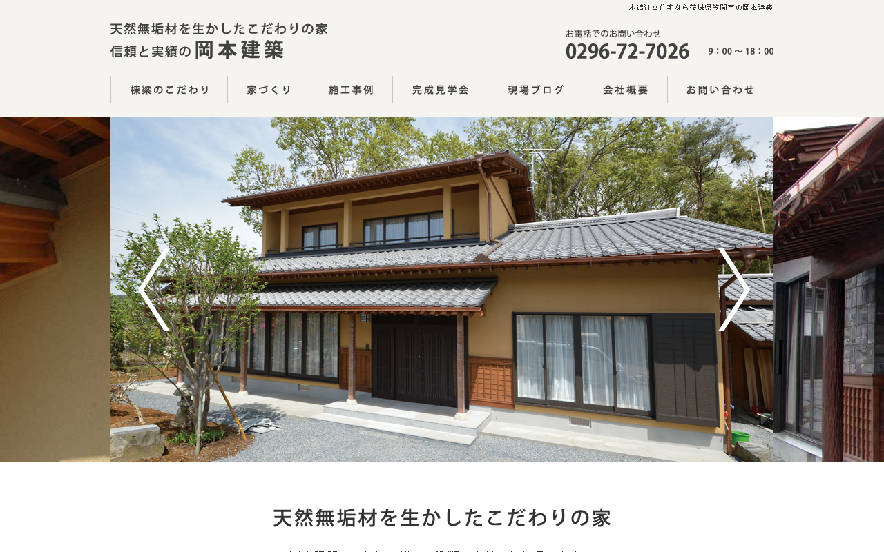 岡本建築の公式サイトスクリーンショット