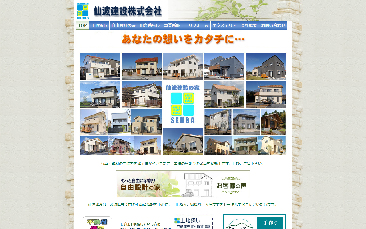 仙波建設(株)リフォーム仙波の公式サイトスクリーンショット